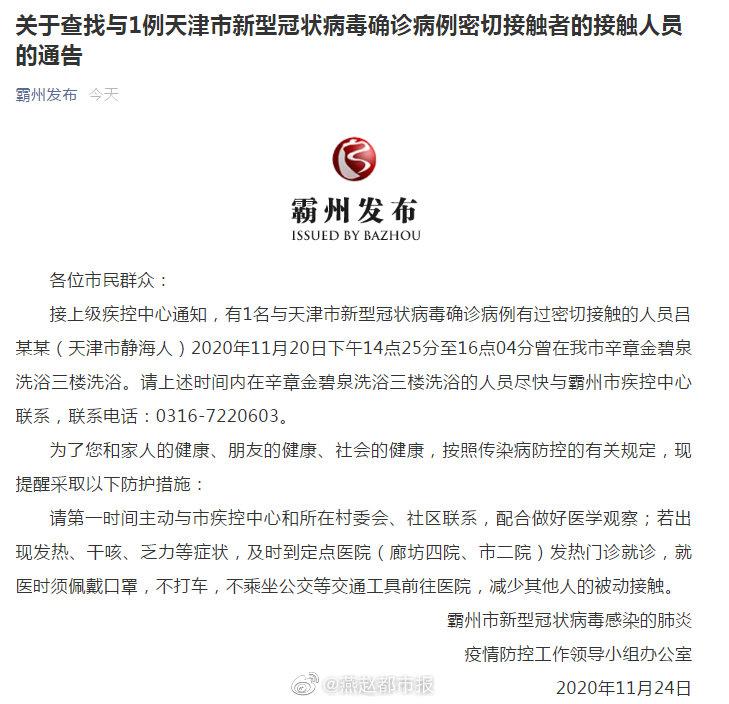 今日天津疫情最新消息情况公布 天津确诊病例密接者曾到河北霸州洗浴