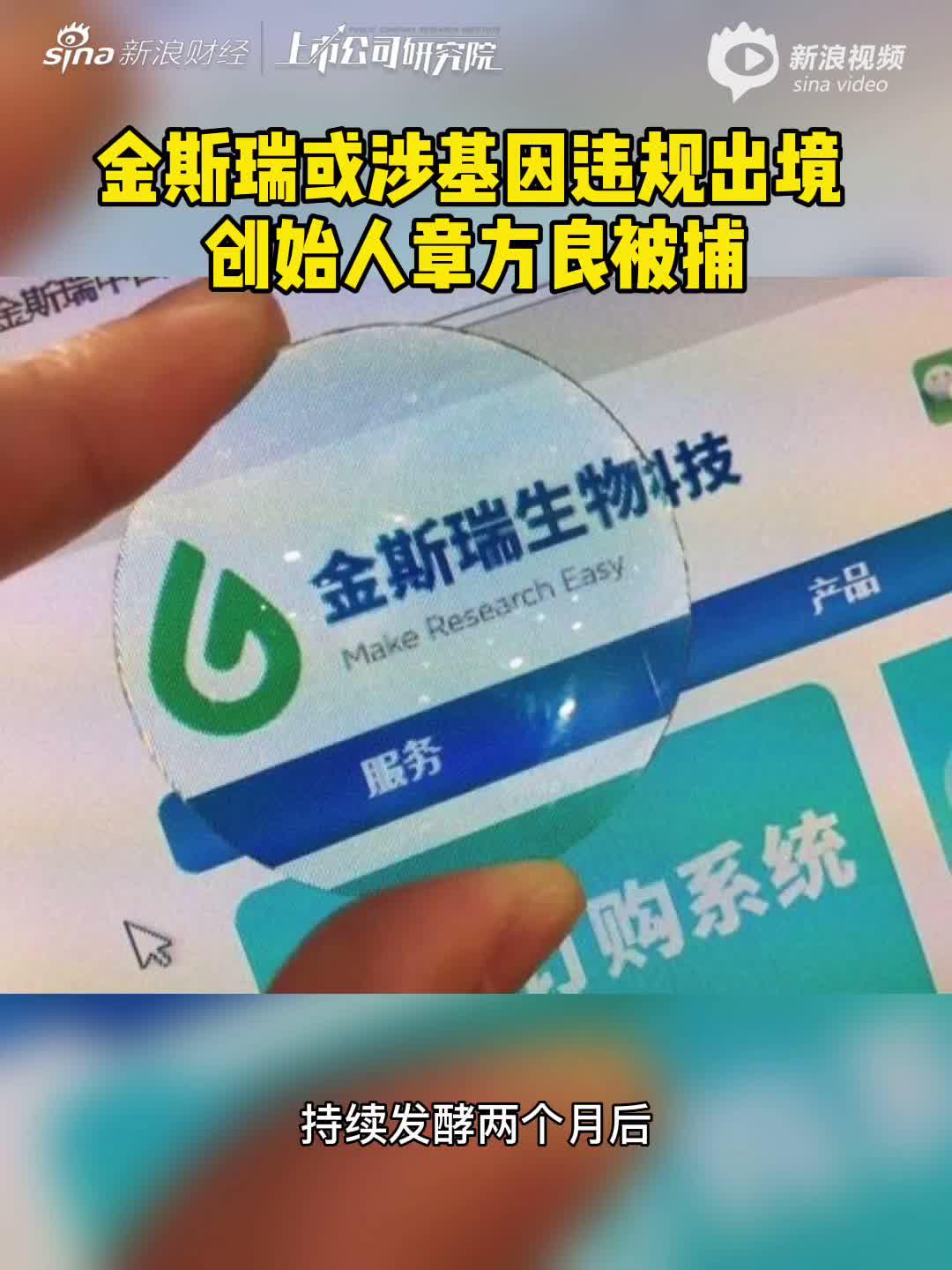 2分钟读财报|金斯瑞或涉基因违规出境 创始人章方良被捕
