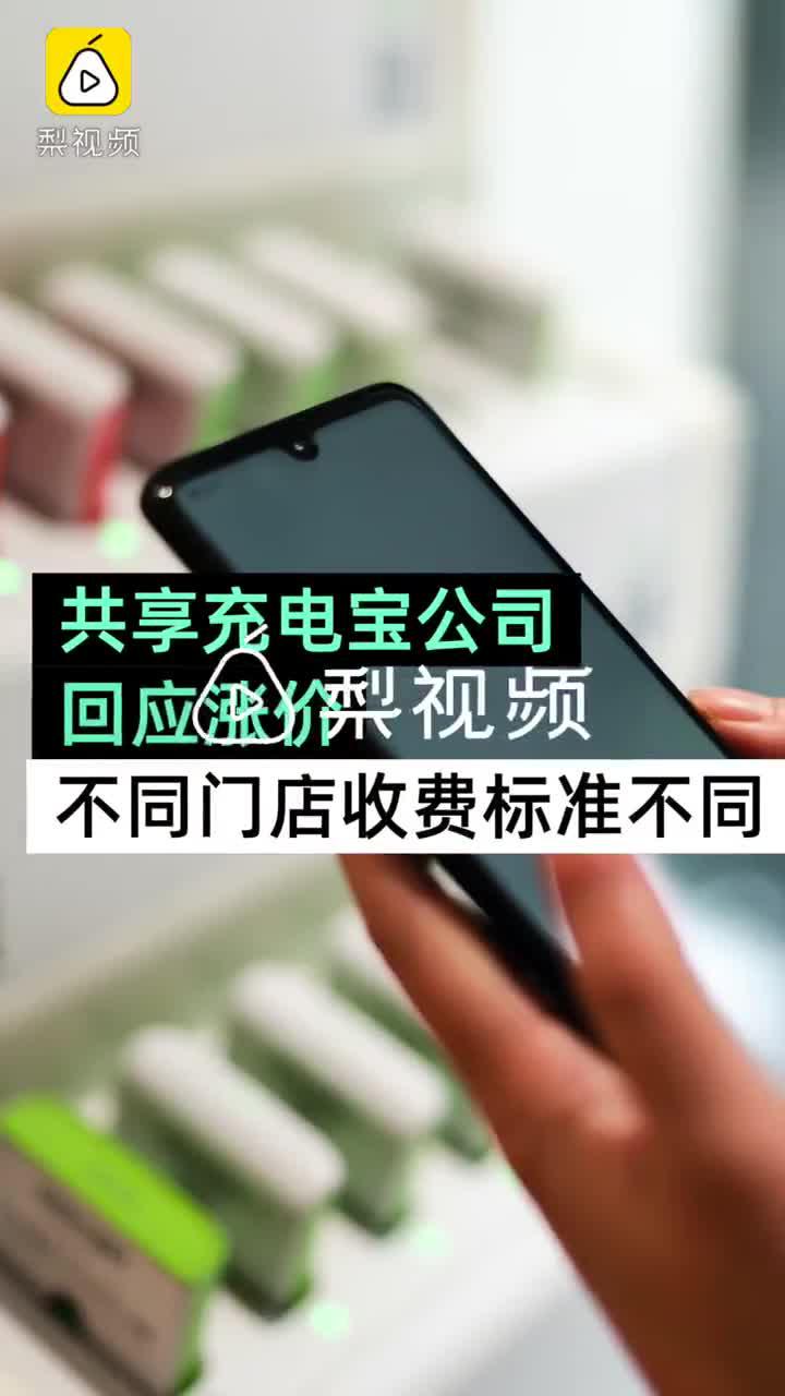 共享充电宝公司回应涨价：部分微涨 不同门店收费标准不同
