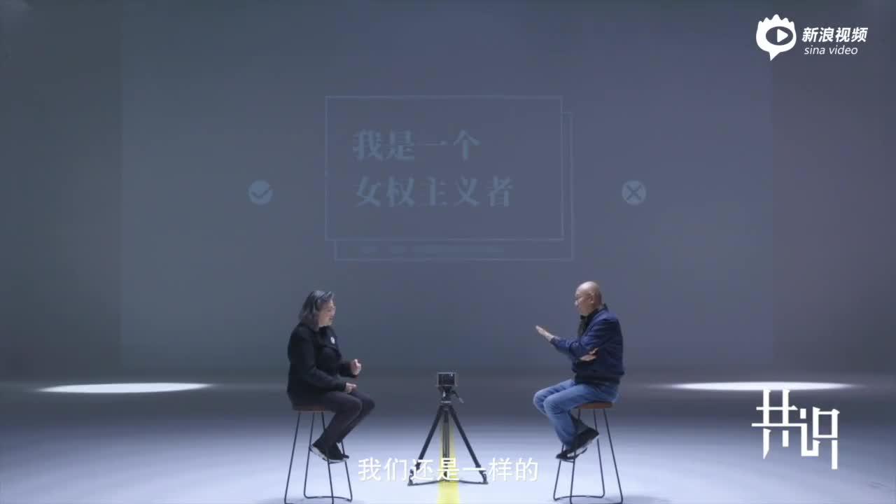 冯仑：从今天开始 我就变成了女权主义者