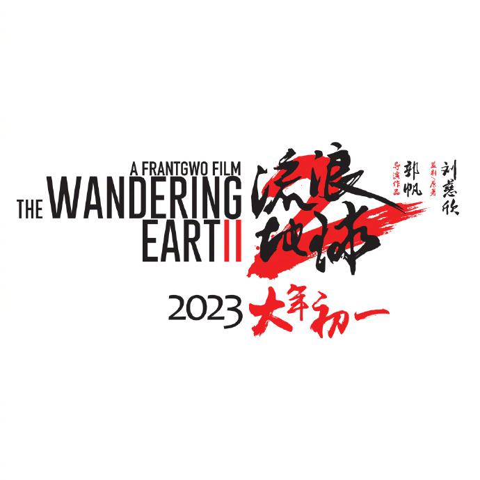 《流浪地球2》定档2023年