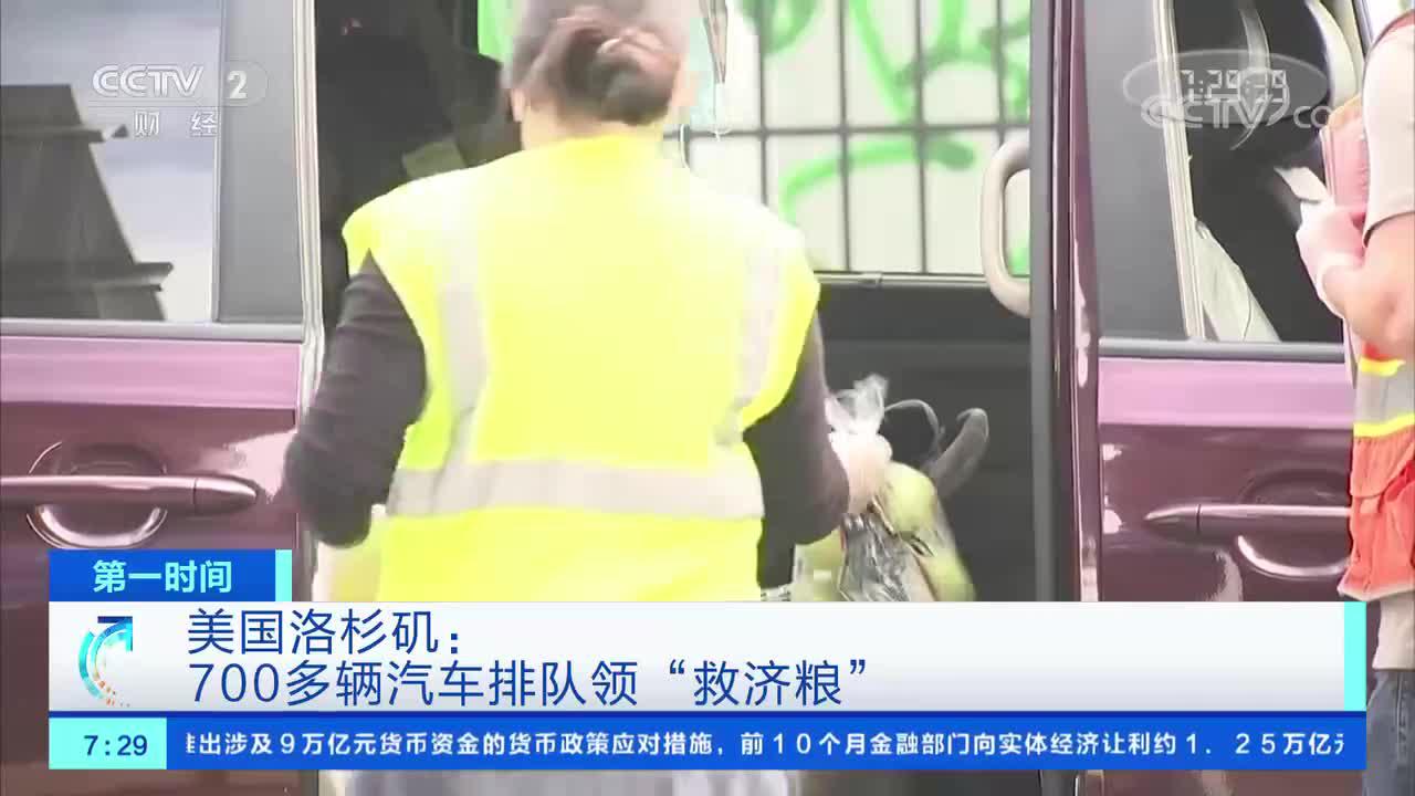 受新冠肺炎疫情影响 洛杉矶700多辆汽车排队领救济粮