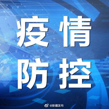 今日新疆疫情最新消息 无新增确诊病例和无症状感染者