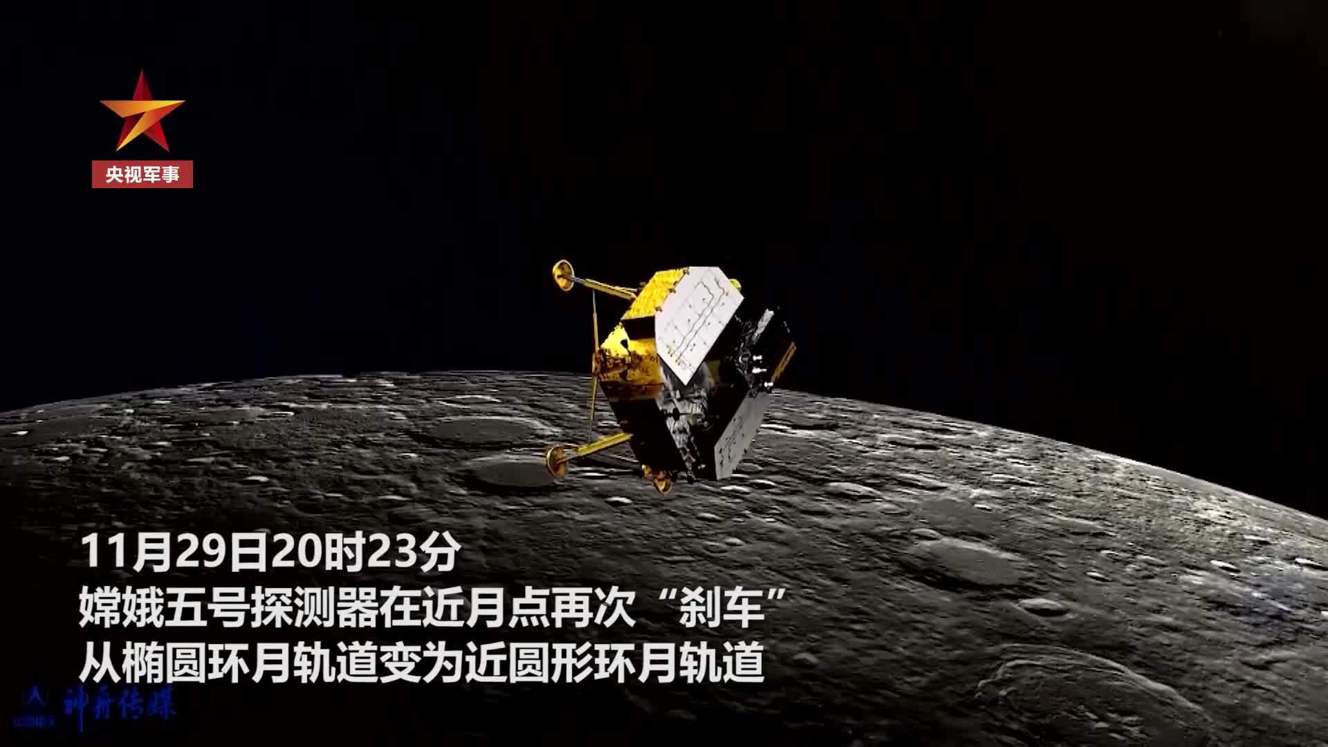 嫦娥五号进入近圆形环月轨道飞行