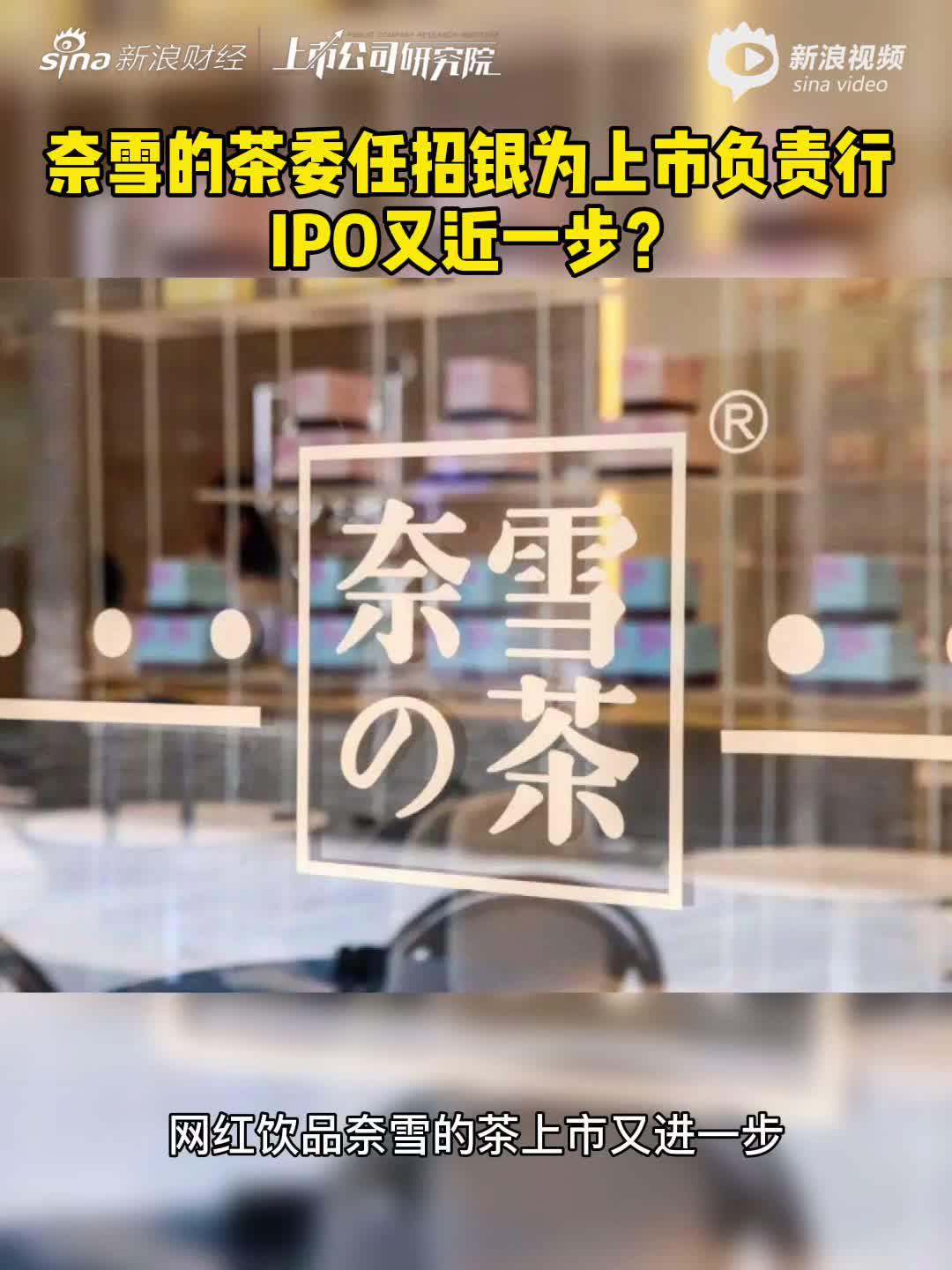 2分钟读财报|奈雪的茶委任招银为上市负责行 IPO又近一步？