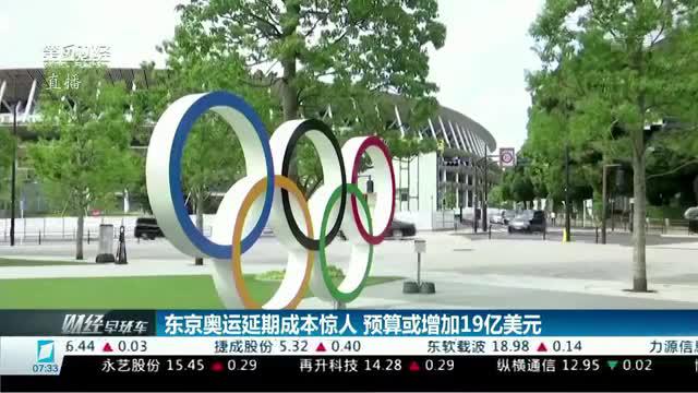 东京奥运延期成本惊人 预算或增加19亿美元