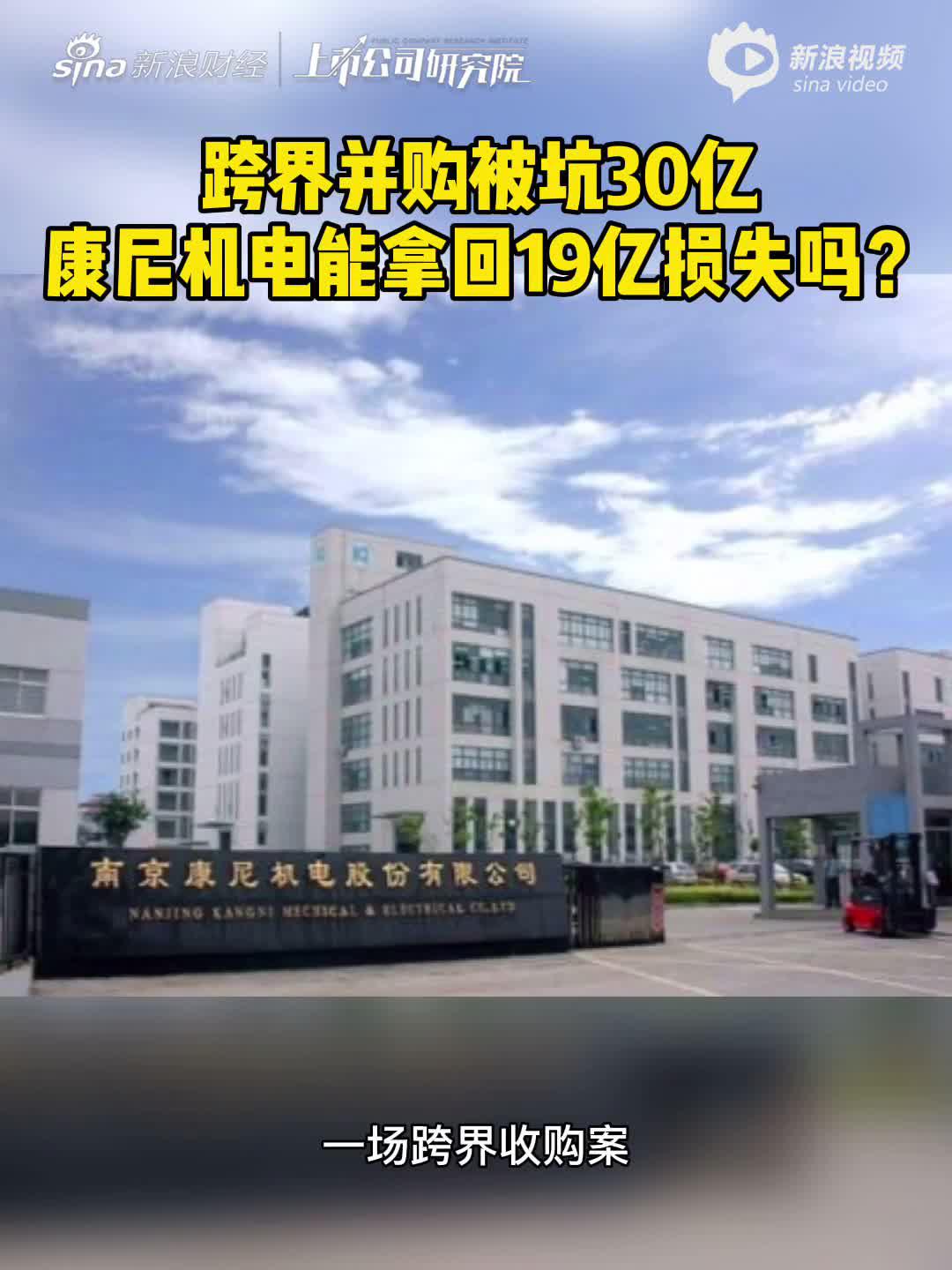 2分钟读财报|跨界并购被坑30亿 康尼机电能拿回19亿损失吗？