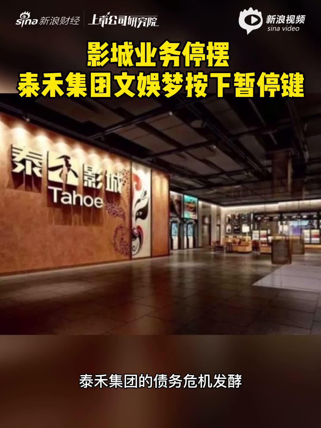 2分钟读财报|影城业务停摆 泰禾集团文娱梦按下暂停键