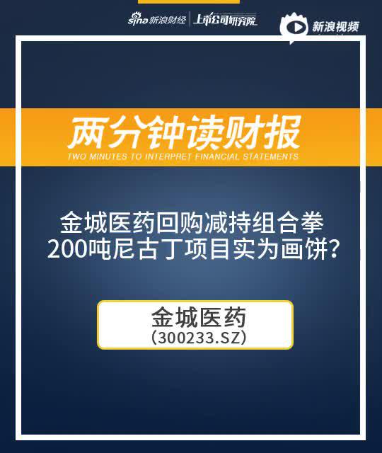 2分钟读财报|金城医药回购减持组合拳 200吨尼古丁项目实为画饼？