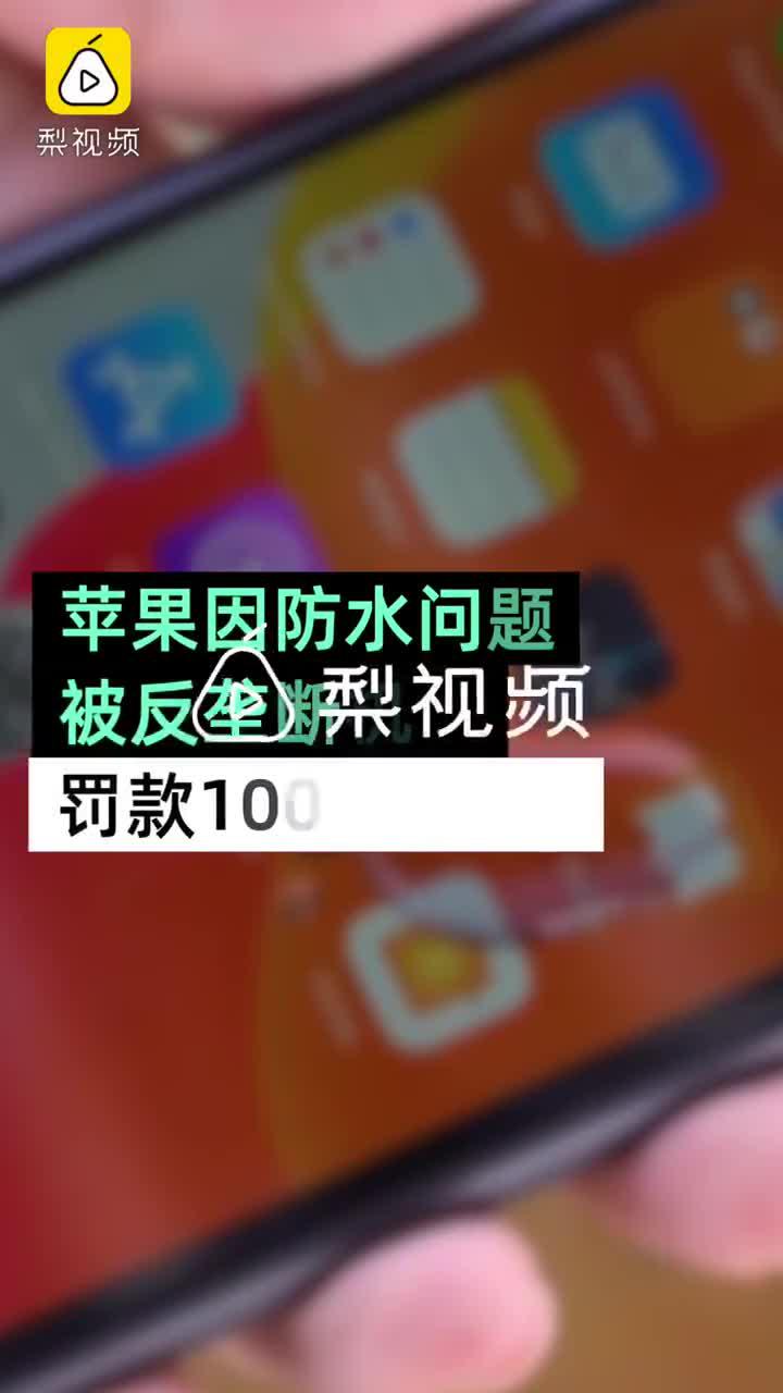 苹果因防水问题被罚1000万欧元 意大利反垄断机构认为欺诈消费者