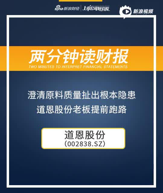 2分钟读财报|澄清原料质量扯出根本隐患 道恩股份老板提前跑路