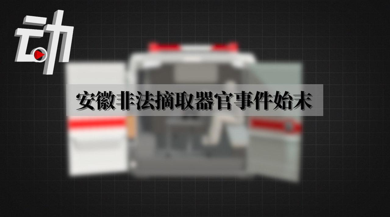 安徽一死者被非法摘除器官：6人涉案11起 其中4人为医生