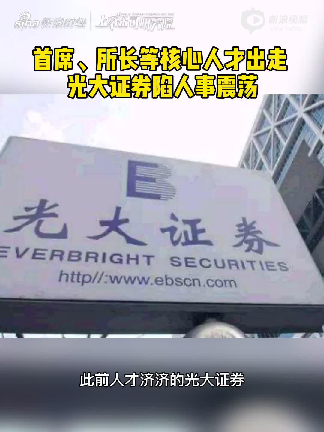 2分钟读财报|首席、所长等核心人才出走 光大证券陷人事震荡