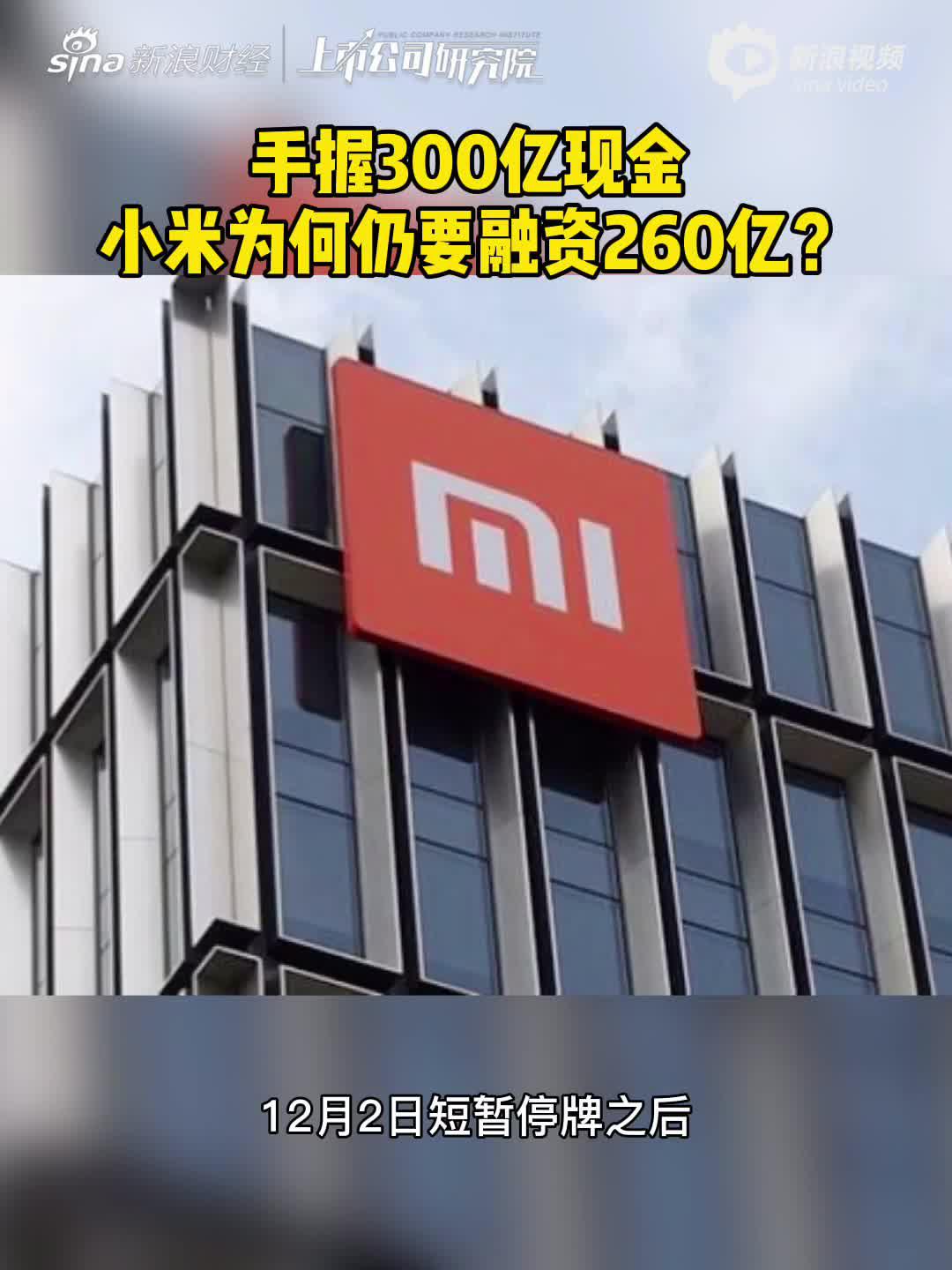 2分钟读财报|手握300亿现金 小米为何仍要融资260亿？