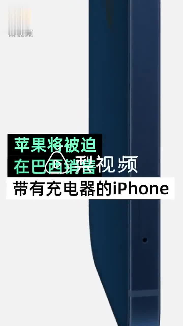 巴西圣保罗州要求iPhone12必须附带充电器 否则将被罚款