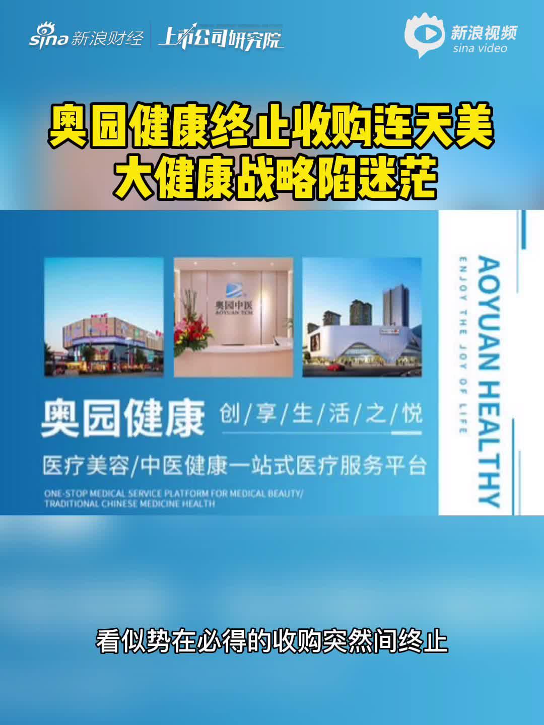 2分钟读财报|奥园健康终止收购连天美 大健康战略陷迷茫