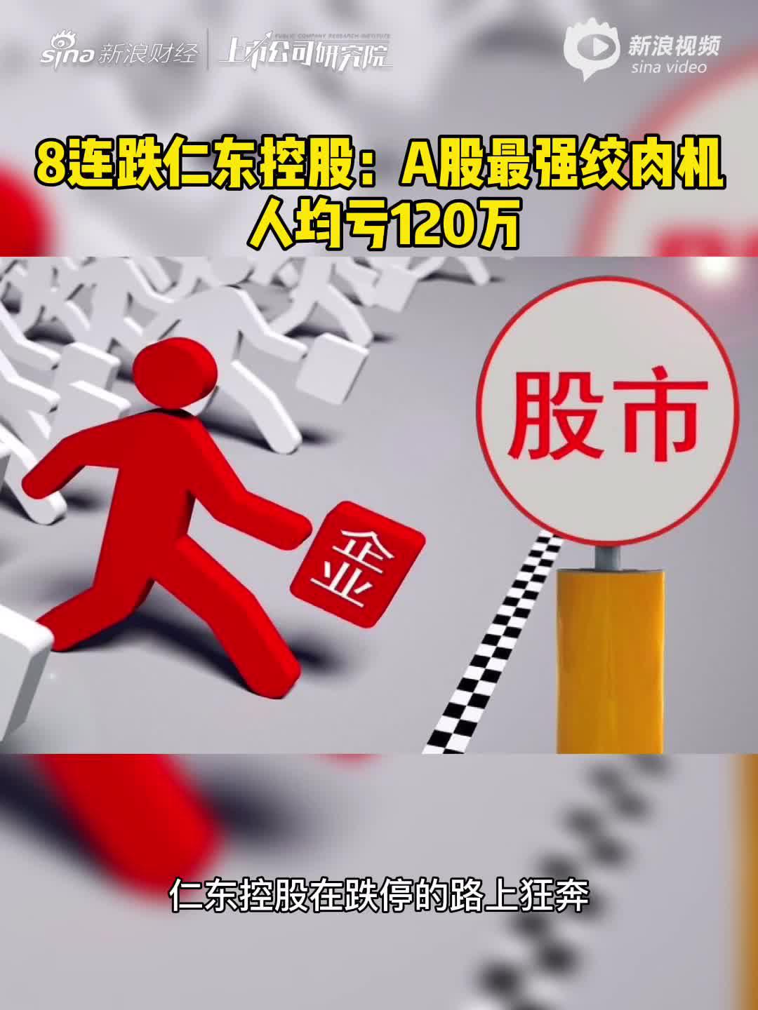 2分钟读财报|8连跌仁东控股：A股最强绞肉机 人均亏120万