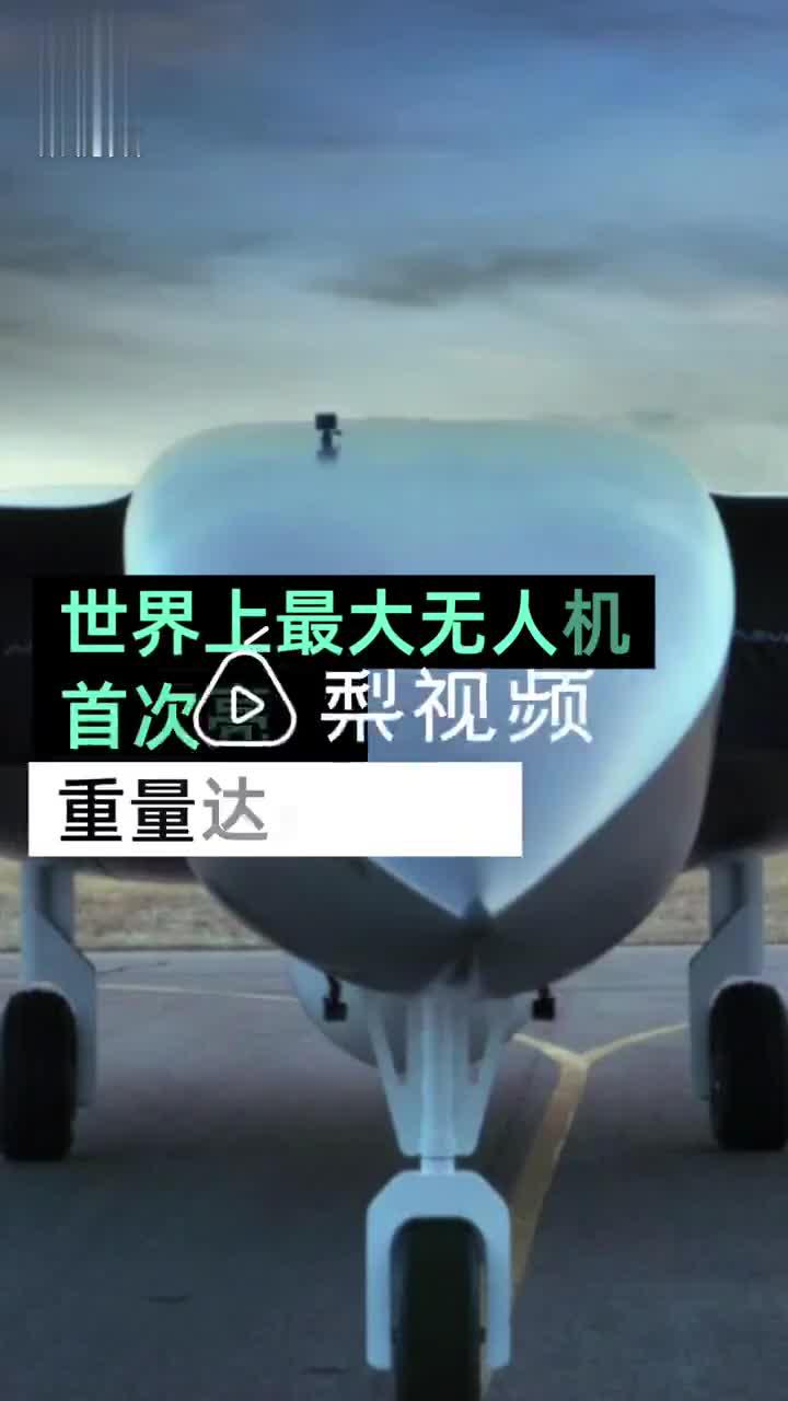 世界最大无人机亮相：重量达28吨 主要用来发射卫星