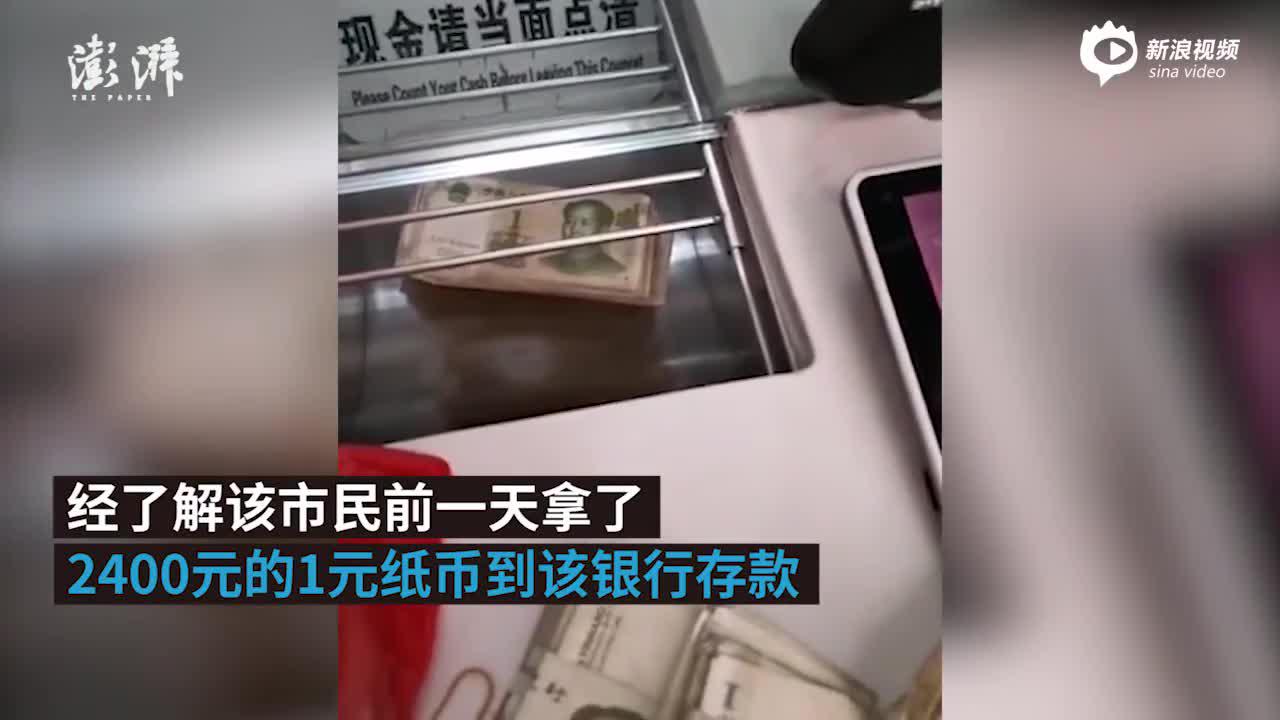 福州一工行拒收1元纸币