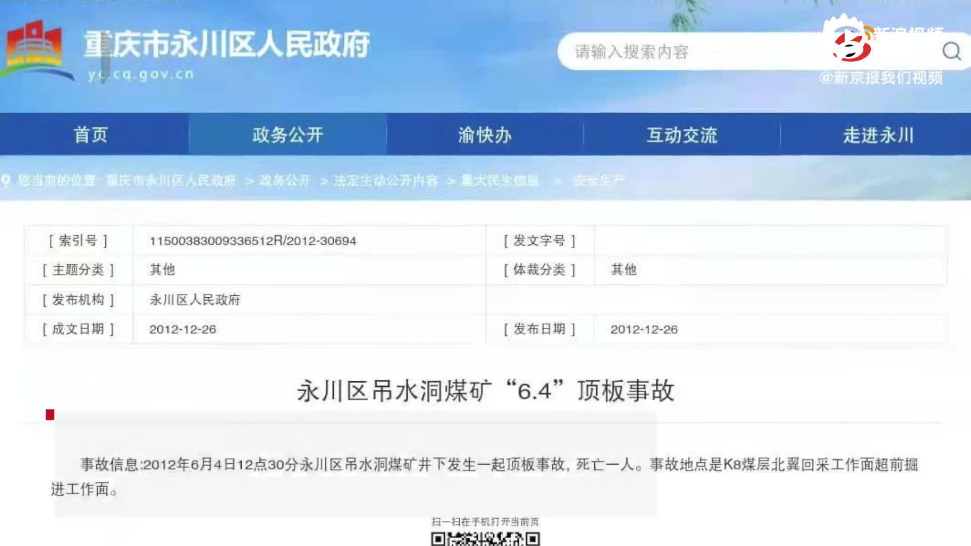重庆吊水洞煤矿已停产两个月 8年内曾发生两起致死事故