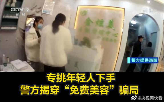河南警方揭穿免费美容骗局 专挑年轻人下手