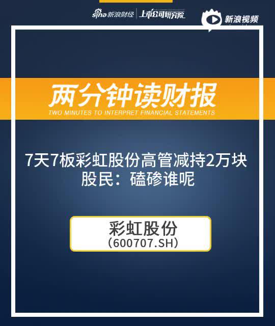 2分钟读财报|7天7板彩虹股份高管减持2万块 股民：磕碜谁呢