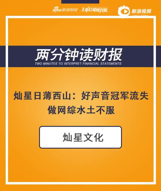 2分钟读财报|灿星日薄西山：好声音冠军流失 做网综水土不服