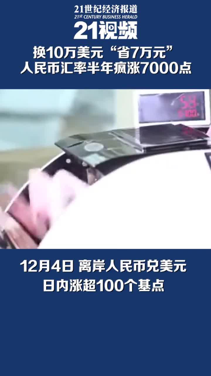 换10万美元“省7万元” 人民币汇率半年疯涨7000点|兑美元|美元指数|新高|超预期|拜登_手机新浪网