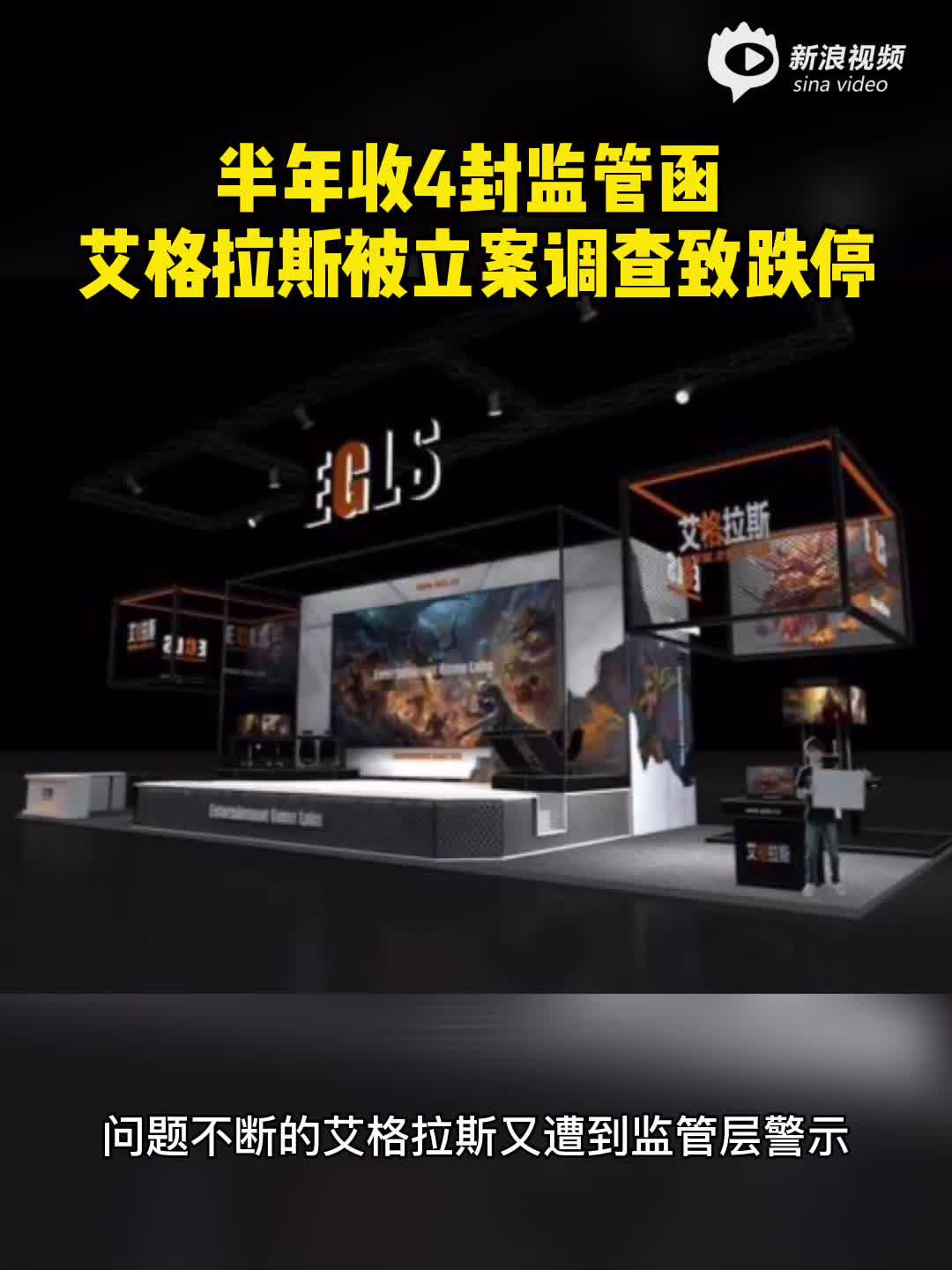 2分钟读财报|半年收4封监管函 艾格拉斯被立案调查致跌停