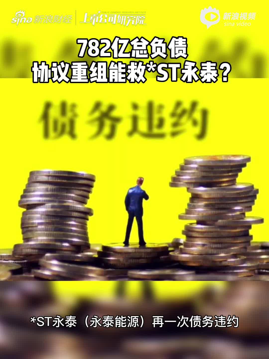 2分钟读财报|782亿总负债 协议重组能救*ST永泰？