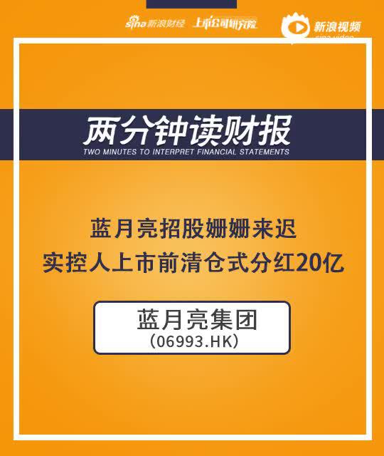 2分钟读财报|蓝月亮招股姗姗来迟 实控人上市前清仓式分红20亿