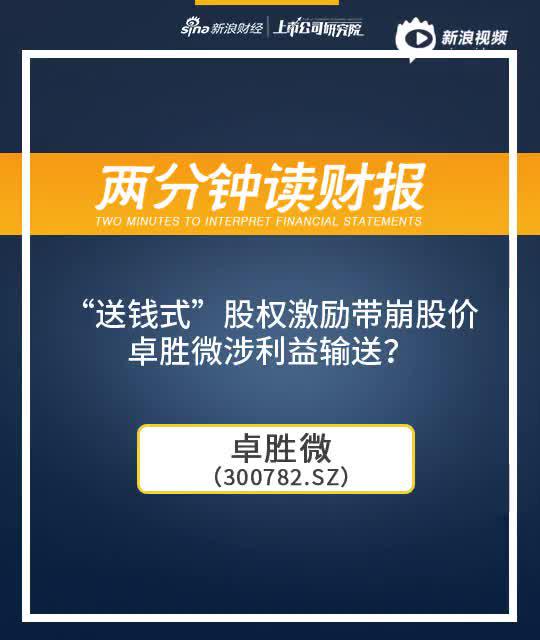 2分钟读财报|“送钱式”股权激励带崩股价 卓胜微涉利益输送？