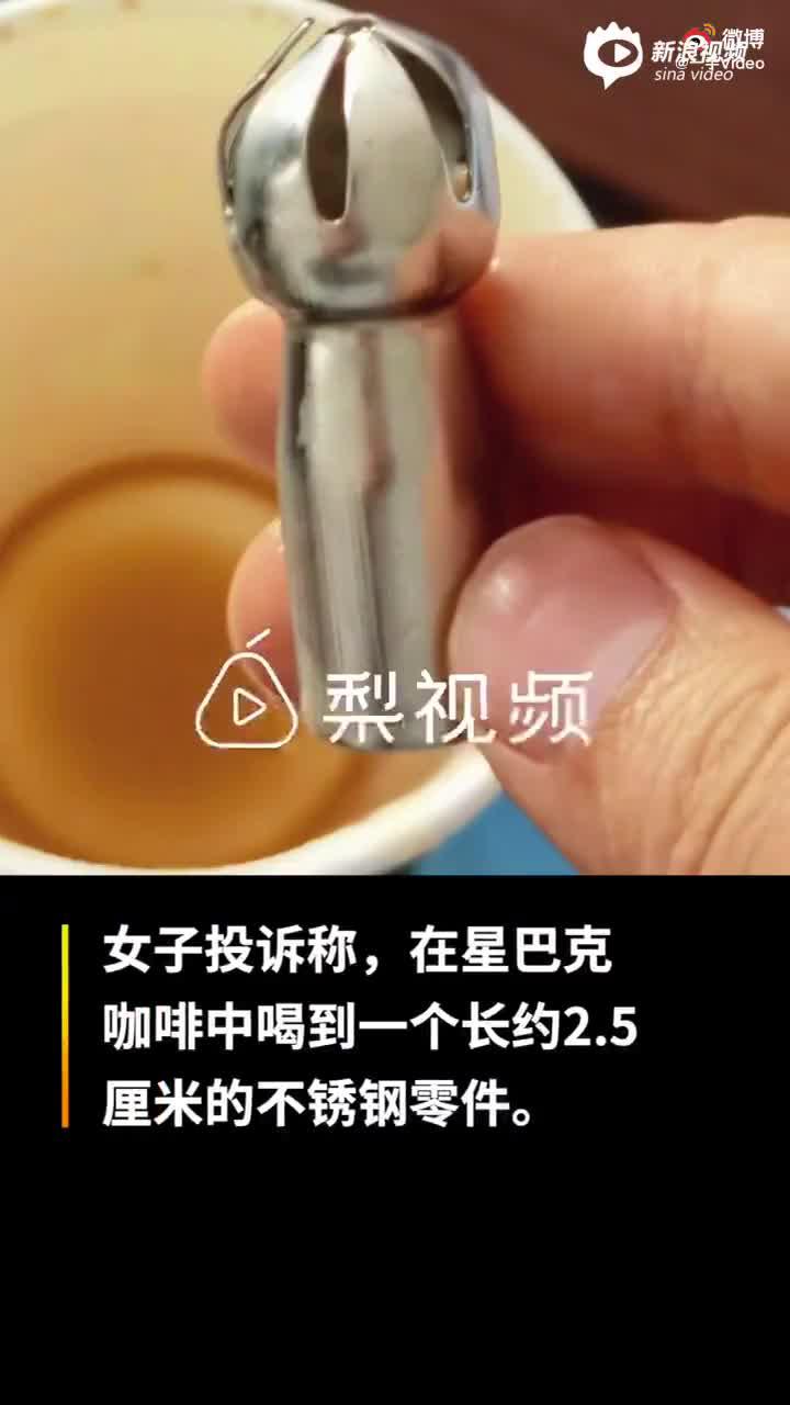顾客在星巴克喝出金属零件 涉事门店想用1000元“私了”