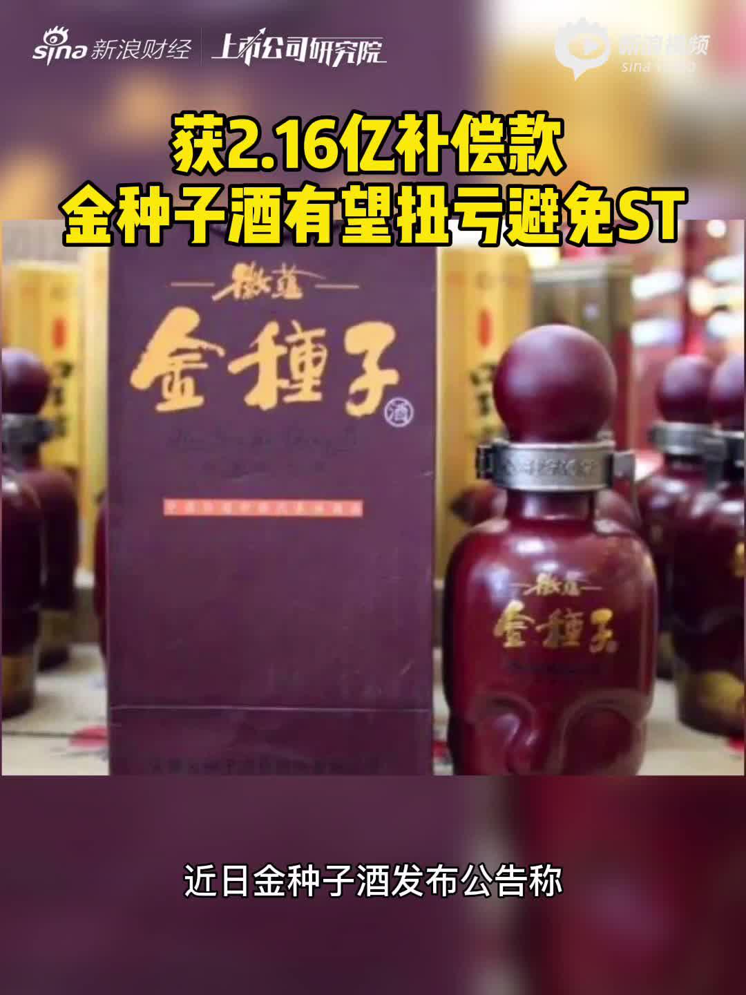 2分钟读财报|可获2.16亿补偿款 金种子酒有望扭亏避免ST