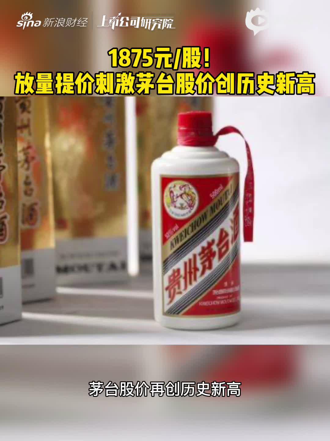 2分钟读财报|1875元/股！放量提价刺激茅台股价创历史新高