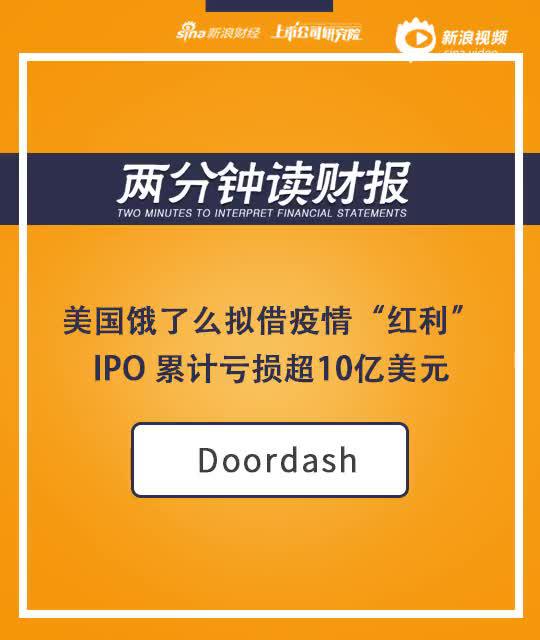 2分钟读财报|美国饿了么拟借疫情“红利”IPO 累计亏损超10亿美元