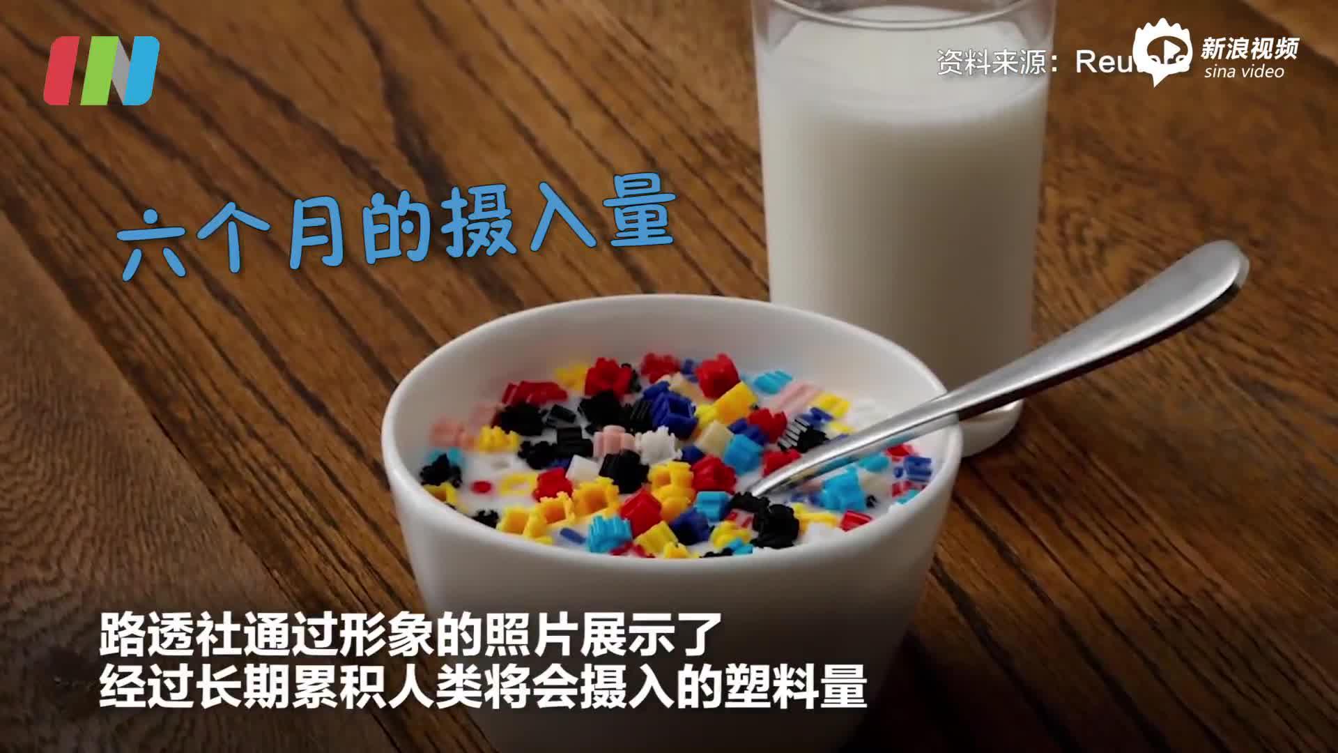 视频|研究：成人一年的塑料摄入量 相当于吃下一顶安全帽