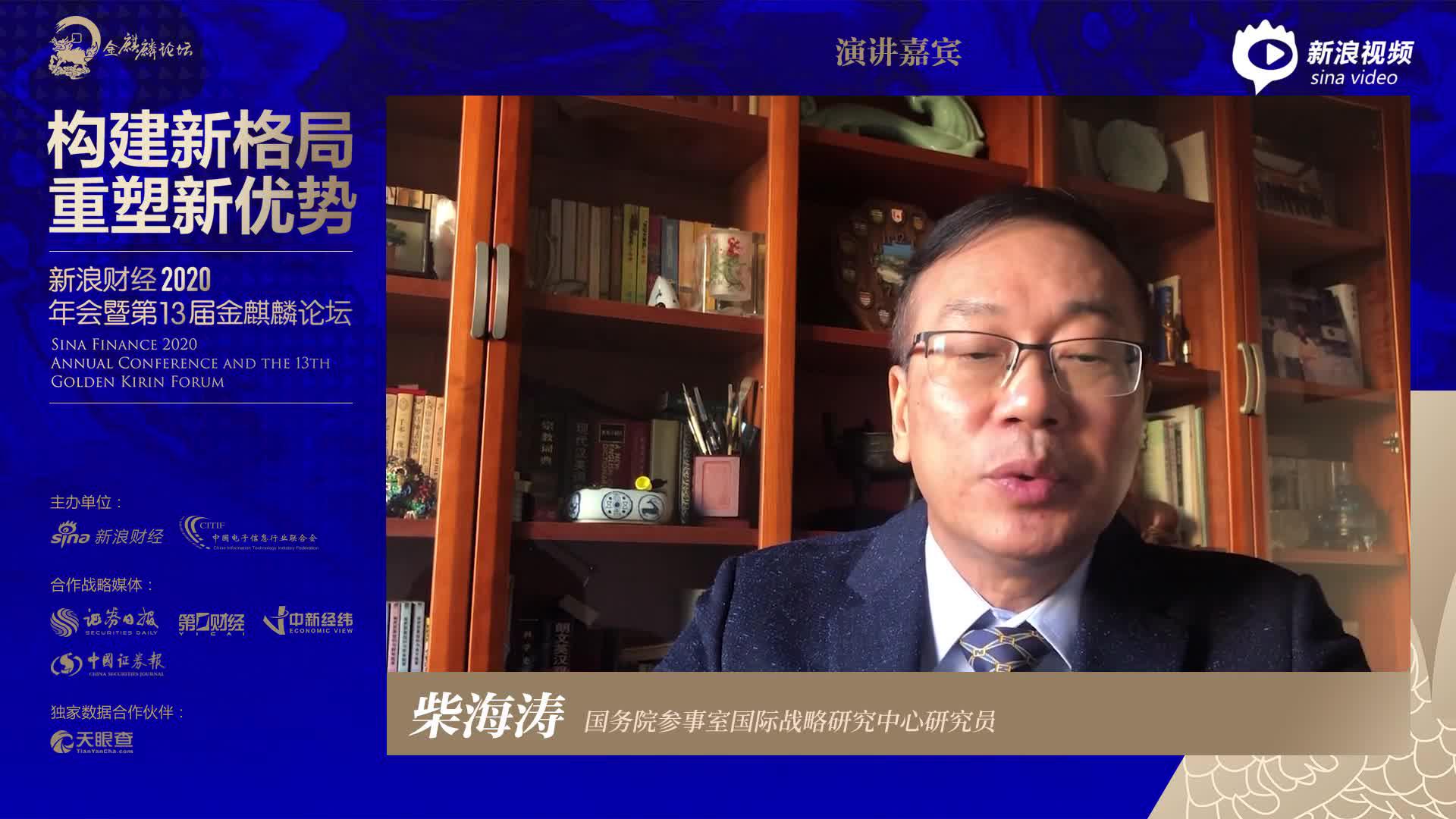 柴海涛：全球产业链布局也有它脆弱的一面