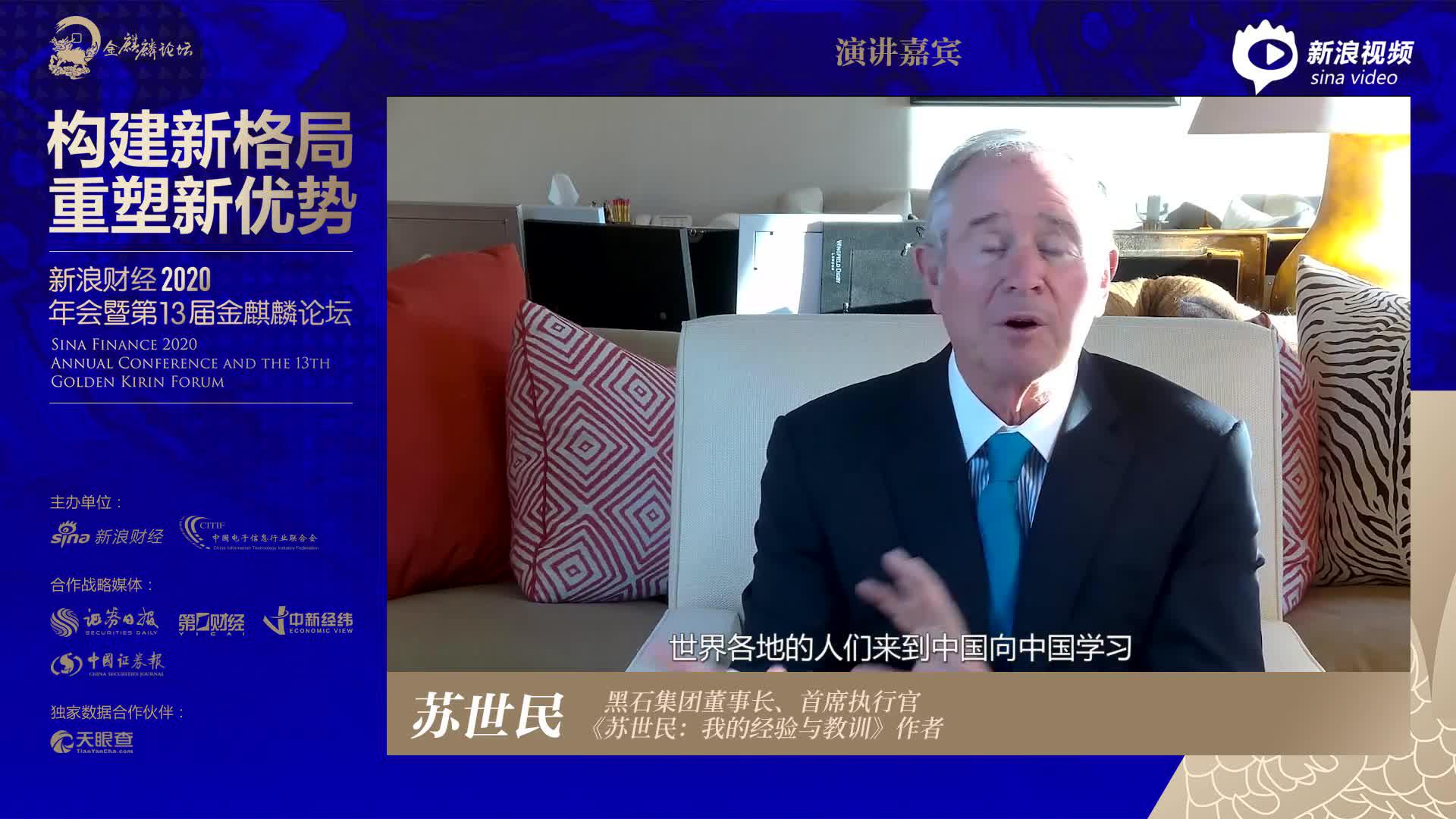 苏世民：中国还将继续良好发展 世界有必要了解中国