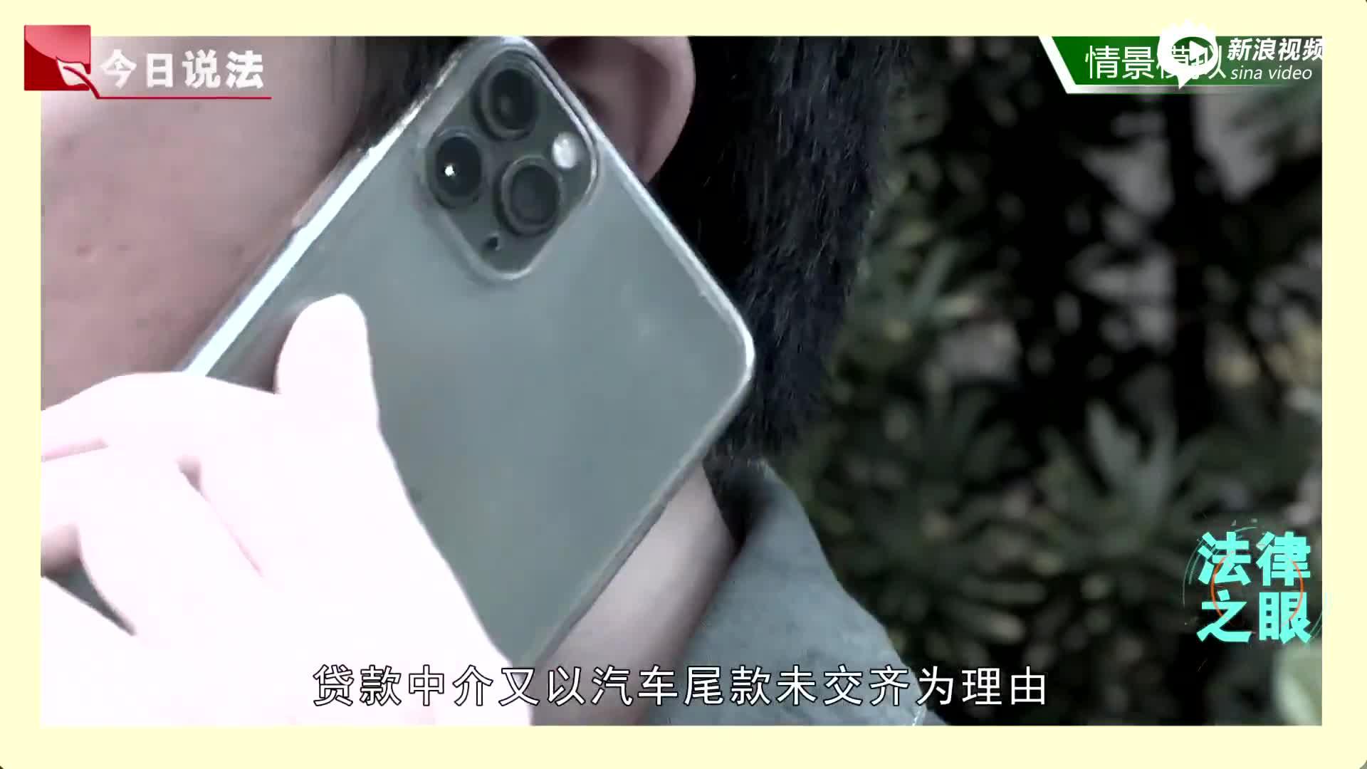 广东一男子买车遭遇套路贷 方向盘没摸过一次却欠下70多万贷款