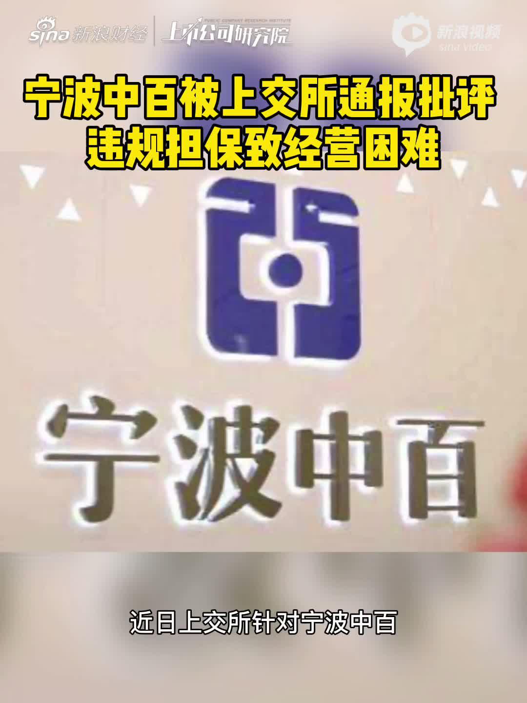 2分钟读财报|宁波中百被上交所通报批评 违规担保致经营困难