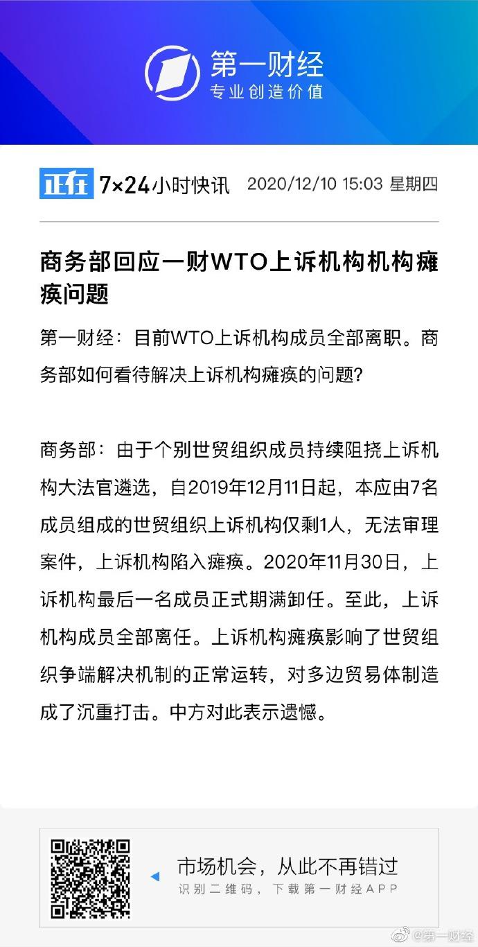 商务部回应WTO上诉机构机构瘫痪问题