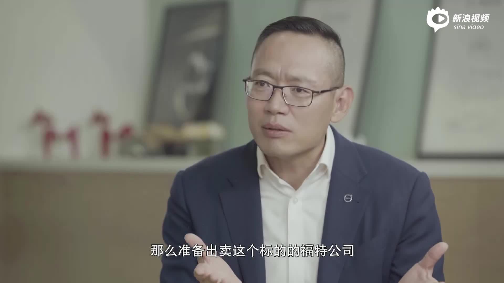 沃尔沃袁小林谈吉利并购成功三因素