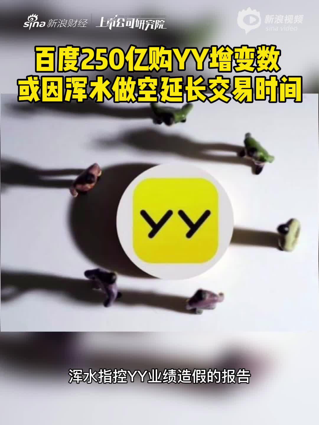 2分钟读财报|百度250亿购YY增变数 或因浑水做空延长交易时间