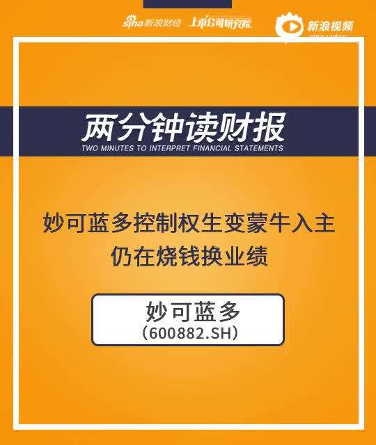 2分钟读财报|妙可蓝多控制权生变蒙牛入主 仍在烧钱换业绩
