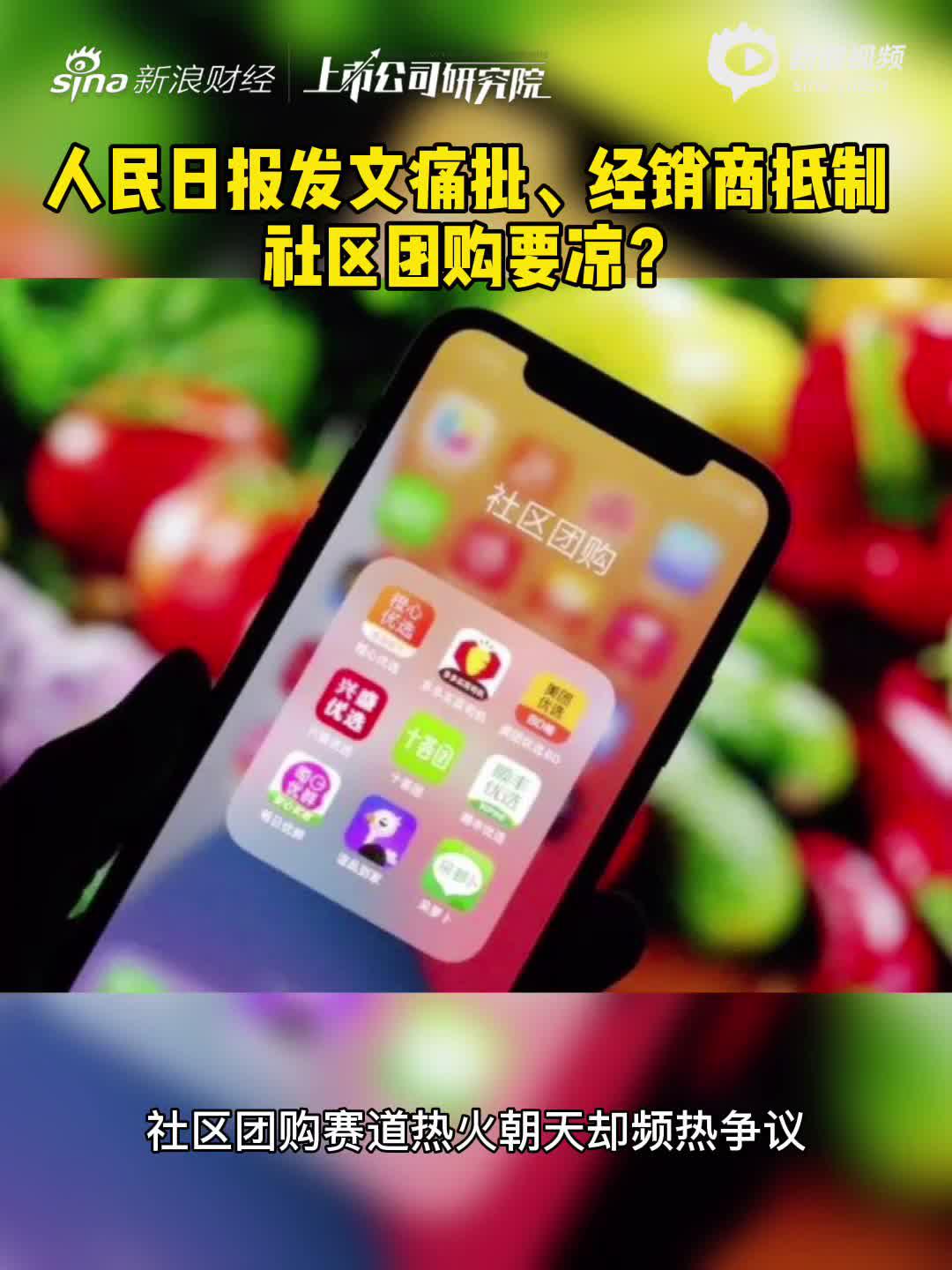 2分钟读财报|人民日报发文痛批、经销商抵制 社区团购要凉？