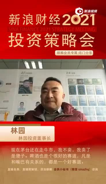 视频|林园：为什么说卖白酒龙头股的是傻子？啤酒也是很好的赛道