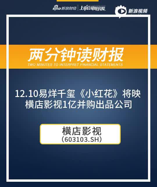 2分钟读财报|易烊千玺《小红花》将映 横店影视1亿并购出品公司