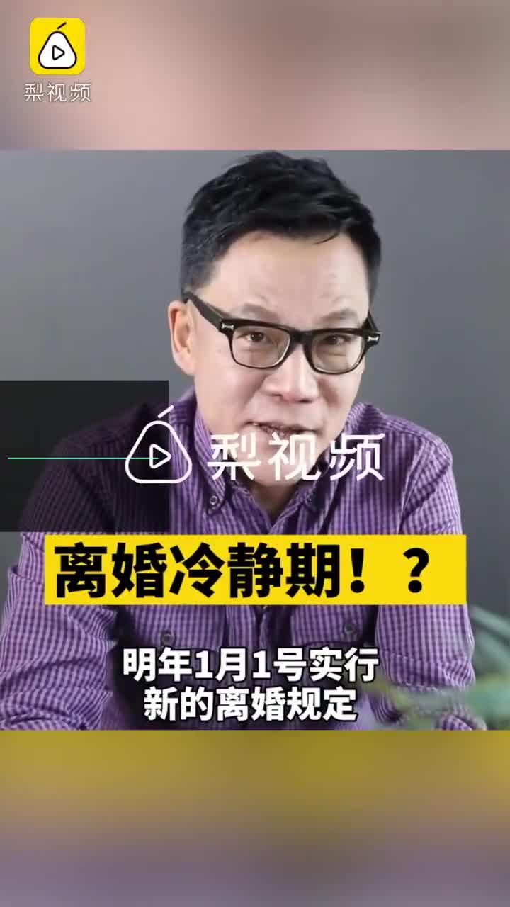 视频|李国庆称离婚冷静期不可怕：我冷静了一年半 很冷静