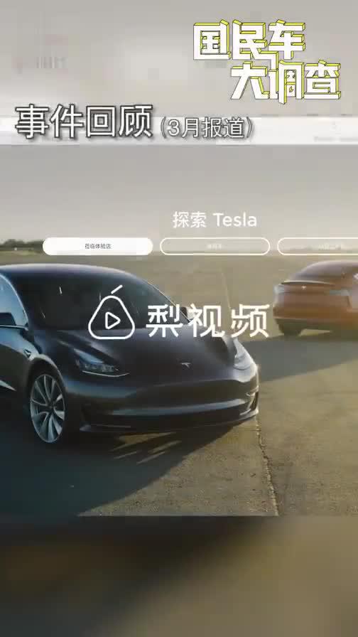 视频丨特斯拉“退一赔三”案后续：特斯拉上诉 车主表示奉陪到底